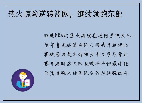 热火惊险逆转篮网，继续领跑东部